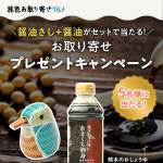 「醤油さし ＋ 醤油 がセットで当たる！お取り寄せプレゼントキャンペーン」の画像
