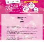 「【イオン九州&times;ソフトバンクホークス&times;ロート製薬】ピンクフルデー応援キャンペーン」の画像