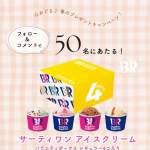 「サーティワン バラエティボックス」の画像