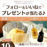 「「国産バニラシロップ」2点セット」の画像