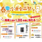 「デジタルギフト最高３万円分、冷凍庫など」の画像