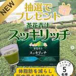 「『茶花青汁 スッキリッチ』 【機能性表示食品】」の画像
