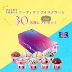 「サーティワン アイスクリーム バラエティボックス 」の画像