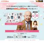 「ニッポン全国お買い物ジャーニー～こだわり！スプリングフェスタ～」の画像