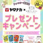 「豪華お菓子詰合せ＆やまるんグッズ」の画像
