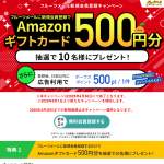 「Amazonギフトカード500円分」の画像