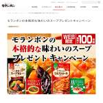 「モランボンのスープカレー用スープ＆ミネストローネ用スープ」の画像