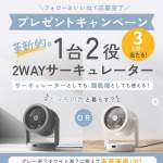 「2WAYサーキュレーター」の画像
