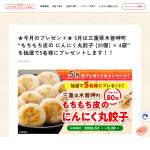 「抽選で5名様に、三重県木曽岬町の『もちもち皮のにんにく丸餃子 80個』をプレゼント!!【日ハム主催】」の画像