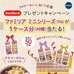 「ファミリア ミニシリーズ（50g）1ケース（48個）」の画像