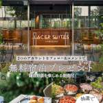 「レイサースイート鎌倉 1泊無料宿泊（朝食付」の画像