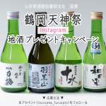 「鶴岡の地酒」の画像