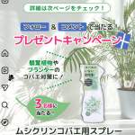 「ムシクリンコバエ用スプレー」の画像