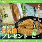 「ほぐし飯の素　鮎」2食セットを抽選で5名様にプレゼント」の画像