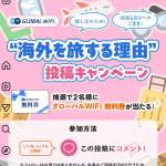 「グローバルWiFi無料券」の画像
