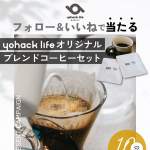 「yohack lifeオリジナルレギュラーコーヒーセット」の画像