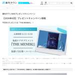 「『THE MENEKI』」の画像