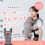 「HUGLMベビーキャリア（36,300円相当）」の画像