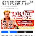 「宮原健斗と学ぶ、人生を『最高！』にするためのマネーセミナー ご招待枠」の画像