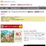 「JR九州ホール「シルバニアファミリー展40th」招待券」の画像