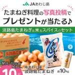 「淡路島たまねぎ10kg／コシヒカリ5kg／たまねぎスパイス」の画像