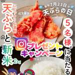 「新米2kgと天ぷら具材のセットが当たる」の画像