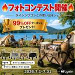「【ライシン積載コンテスト】楽天ライシンで使える99%OFFクーポン贈呈」の画像