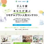 「TOTO・DAIKEN・YKK AP「十人十家」あなたが選ぶリモデルプラン人気コンテスト」の画像