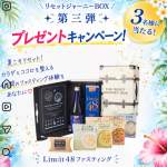 「リセットジャーニーBOX」を抽選で3名様にプレゼントいたします」の画像