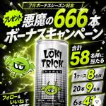 「ロキトリック エナジー1ケース &times; 8名様 20本セット &times; 9名様 6本セット &times; 41名様」の画像