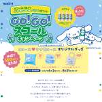 「ぎゅっとしてクッション等、スコール＆シナモロールの限定オリジナルグッズ」の画像
