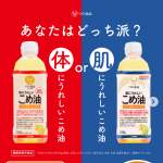 「機能性表示食品「体にうれしいこめ油」、機能性表示食品「肌にうれしいこめ油」」の画像