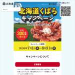 「北海道七つ星ギフト、くばら商品詰め合わせ、お買い物に使える商品券」の画像