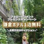 「レイサースイート鎌倉 1泊無料宿泊（朝食付）」の画像