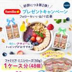「ファミリア おすそ分けセット（1ケース分）」の画像
