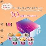 「【サーティワン アイスクリーム】の 「バラエティボックス（6個入り）」」の画像