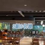 「レイサースイート鎌倉 1泊無料宿泊」の画像