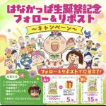 「はなかっぱオリジナル賞品」の画像