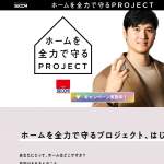 「ホーム守備力テストキャンペーン」の画像