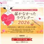 「届かなかったラヴレター2026」の画像