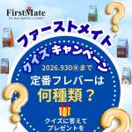 「🎁 応募者全員：1,000円OFFクーポン 🎯 抽選で2名様：ファーストメイト製品 とおもちゃ」の画像