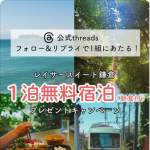 「レイサースイート鎌倉 1泊ペア無料宿泊（朝食付）」の画像