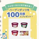 「ハーゲンダッツ4種いずれか1個」の画像