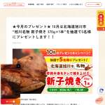 「旭川名物 新子焼き 370g&times;1本」の画像