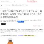 「CRAFT MISO とろみ 370g」の画像