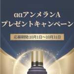 「【総額38,500円相当】あの実力派美容液が当たる！豪華プレゼントキャンペーン🎁✨」の画像