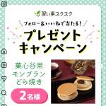 「菓心谷常　モンブランどら焼き」の画像