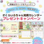 「さくらいふちゃん知育カレンダー」の画像